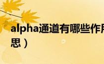 alpha通道有哪些作用（alpha通道是什么意思）