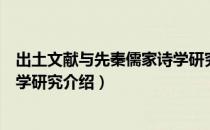 出土文献与先秦儒家诗学研究（关于出土文献与先秦儒家诗学研究介绍）