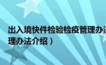 出入境快件检验检疫管理办法（关于出入境快件检验检疫管理办法介绍）