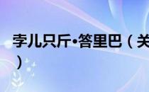 孛儿只斤·答里巴（关于孛儿只斤·答里巴介绍）