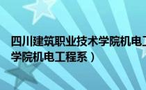 四川建筑职业技术学院机电工程系（关于四川建筑职业技术学院机电工程系）