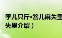 孛儿只斤·答儿麻失里（关于孛儿只斤·答儿麻失里介绍）