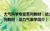 大气科学专业系列教材：动力气象学（关于大气科学专业系列教材：动力气象学简介）