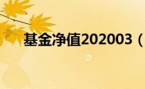 基金净值202003（202007基金净值）