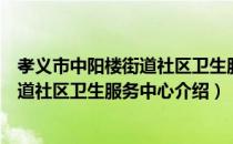 孝义市中阳楼街道社区卫生服务中心（关于孝义市中阳楼街道社区卫生服务中心介绍）