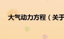 大气动力方程（关于大气动力方程简介）