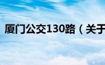 厦门公交130路（关于厦门公交130路介绍）