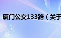 厦门公交133路（关于厦门公交133路介绍）