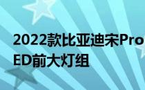 2022款比亚迪宋ProDMi全系标配灵动龙眸LED前大灯组