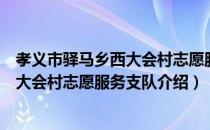 孝义市驿马乡西大会村志愿服务支队（关于孝义市驿马乡西大会村志愿服务支队介绍）