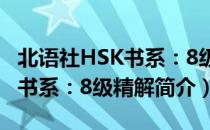 北语社HSK书系：8级精解（关于北语社HSK书系：8级精解简介）