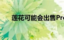 莲花可能会出售Proton作为新所有者