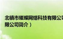 北镇市璀璨网络科技有限公司（关于北镇市璀璨网络科技有限公司简介）