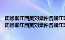 周愚卿江西美刘棠仲各赋江珧诗牵强奉答用一字韵格（关于周愚卿江西美刘棠仲各赋江珧诗牵强奉答用一字韵格介绍）