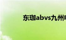 东珈abvs九州电竞（东珈ab）