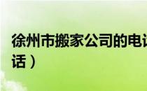 徐州市搬家公司的电话号码（徐州搬家公司电话）