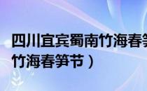 四川宜宾蜀南竹海春笋节（关于四川宜宾蜀南竹海春笋节）