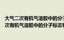 大气二次有机气溶胶中的分子标志物与源解析（关于大气二次有机气溶胶中的分子标志物与源解析简介）