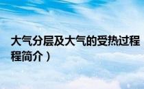 大气分层及大气的受热过程（关于大气分层及大气的受热过程简介）