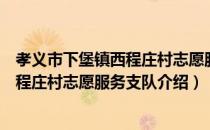 孝义市下堡镇西程庄村志愿服务支队（关于孝义市下堡镇西程庄村志愿服务支队介绍）