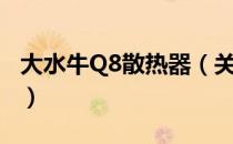 大水牛Q8散热器（关于大水牛Q8散热器简介）