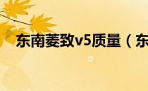 东南菱致v5质量（东南菱致v5质量怎样）