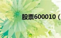 股票600010（股票600692）