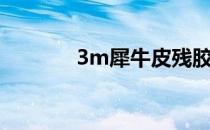 3m犀牛皮残胶（3m犀牛皮）