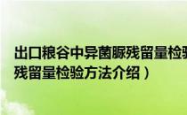 出口粮谷中异菌脲残留量检验方法（关于出口粮谷中异菌脲残留量检验方法介绍）