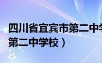 四川省宜宾市第二中学校（关于四川省宜宾市第二中学校）