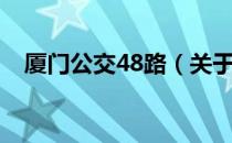 厦门公交48路（关于厦门公交48路介绍）