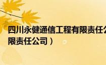 四川永健通信工程有限责任公司（关于四川永健通信工程有限责任公司）