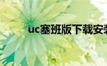 uc塞班版下载安装（uc影音塞班）