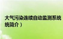 大气污染连续自动监测系统（关于大气污染连续自动监测系统简介）