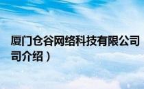 厦门仓谷网络科技有限公司（关于厦门仓谷网络科技有限公司介绍）