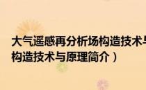 大气遥感再分析场构造技术与原理（关于大气遥感再分析场构造技术与原理简介）