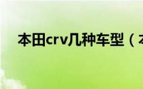 本田crv几种车型（本田crv有什么车型）