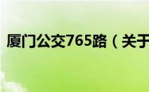 厦门公交765路（关于厦门公交765路介绍）