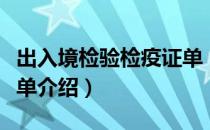 出入境检验检疫证单（关于出入境检验检疫证单介绍）