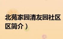 北苑家园清友园社区（关于北苑家园清友园社区简介）