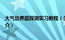 大气边界层探测实习教程（关于大气边界层探测实习教程简介）