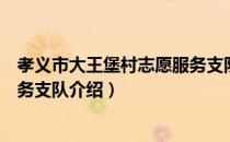 孝义市大王堡村志愿服务支队（关于孝义市大王堡村志愿服务支队介绍）