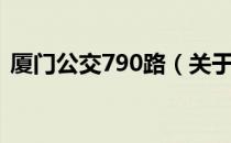 厦门公交790路（关于厦门公交790路介绍）