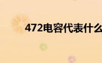 472电容代表什么意思（472电容）