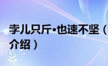 孛儿只斤·也速不坚（关于孛儿只斤·也速不坚介绍）