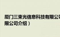 厦门三束光信息科技有限公司（关于厦门三束光信息科技有限公司介绍）