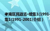 孝南区民政志·续集1(1991-2001)（关于孝南区民政志·续集1(1991-2001)介绍）