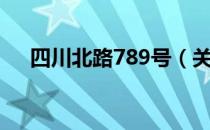 四川北路789号（关于四川北路789号）