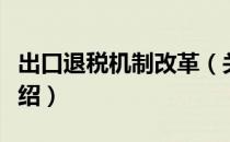 出口退税机制改革（关于出口退税机制改革介绍）