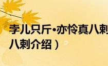 孛儿只斤·亦怜真八剌（关于孛儿只斤·亦怜真八剌介绍）